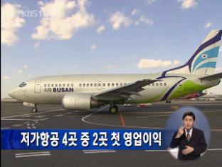 저가항공 4곳 중 2곳 첫 영업이익