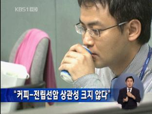 “커피-전립선암 상관성 크지 않다”