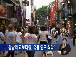 “강남역 교보타워, 유동 인구 최다”
