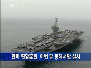 한미 연합훈련, 이번 달 동해서만 실시