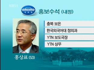 청와대 홍보수석에 홍상표 내정