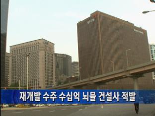 재개발 수주 수십억 뇌물 건설사 적발
