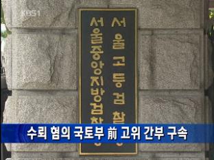 수뢰 혐의 국토부 前 고위 간부 구속