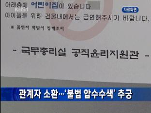민간 사찰 관계자 소환…‘불법 압수수색’ 추궁