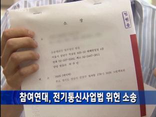 참여연대, 전기통신사업법 위헌 소송