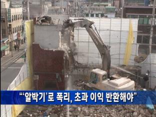 “‘알박기’로 폭리, 초과 이익 반환해야”