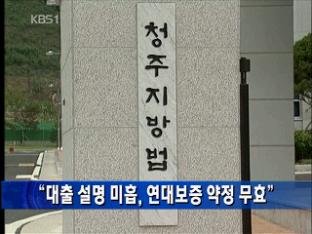 “대출 설명 미흡, 연대보증 약정 무효”