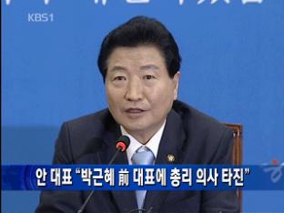 안 대표 “박근혜 前 대표에 총리 의사 타진”