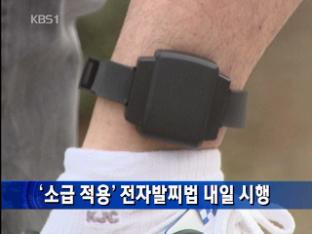 소급 적용 ‘전자발찌법’ 내일부터 시행