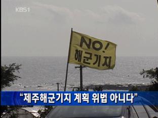 “제주해군기지 계획 위법 아니다”