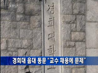 경희대 음대 동문 “교수 채용에 문제”
