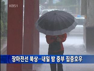 장마전선 북상…내일 밤 중부 집중호우