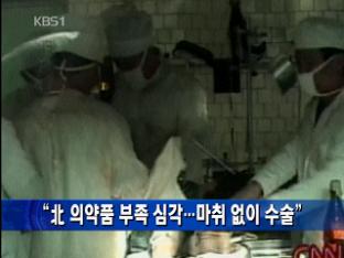 “北 의약품 부족 심각…마취 없이 수술”