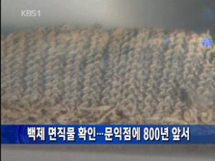 백제 면직물 확인…문익점에 800년 앞서