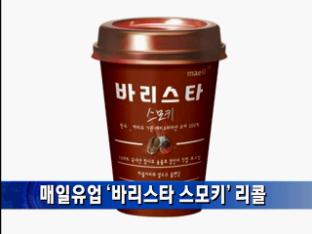 매일유업, ‘바리스타 스모키’ 리콜