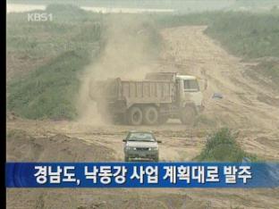 경남도, 낙동강 사업 계획대로 발주
