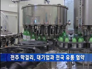 전주 막걸리, 대기업과 전국 유통 협약