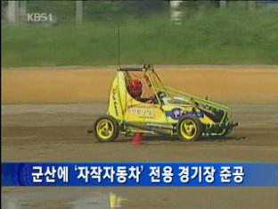 군산에 ‘자작자동차’ 전용 경기장 준공