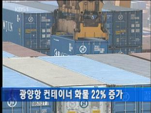 광양항 컨테이너 화물 22% 증가