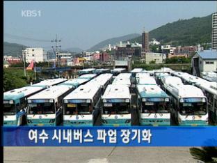 여수 시내버스 파업 장기화…시민 불편