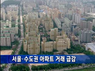 서울·수도권 아파트 거래 급감