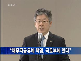 “채무지급유예 책임, 국토부에 있다”