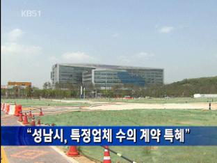 “성남시, 특정업체 수의 계약 특혜”