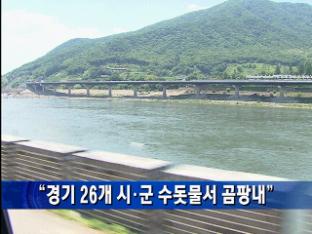 “경기 26개 시·군 수돗물서 곰팡내”