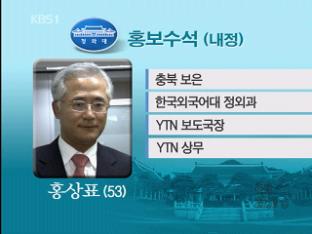 홍보수석에 YTN 상무이사 홍상표 내정