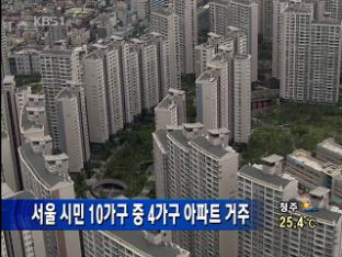 서울 시민 10가구 중 4가구 아파트 거주