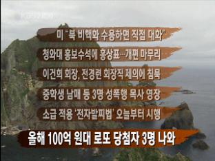 [간추린 뉴스] 미 “북 비핵화 수용하면 직접 대화” 外