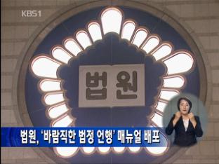 법원, ‘바람직한 법정 언행’ 매뉴얼 배포