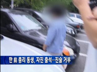 한 前 총리 동생, 자진 출석…진술 거부