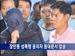 장안동 성폭행 피의자 동대문서 압송