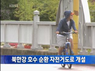 북한강 호수 순환 자전거도로 개설