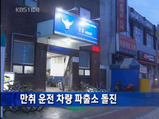 [간추린 단신] 만취 운전 차량 파출소 돌진 外
