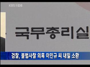 [간추린 뉴스] 불법 사찰 의혹 이인규 내일 소환 外