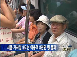 서울 지하철 9호선 이용객 8천만 명 돌파