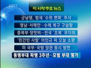 [주요뉴스] 군남댐, 밤새 ‘수위 변화’ 주시 外
