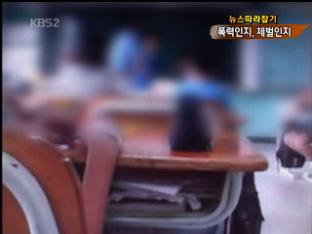 [뉴스 따라잡기] 별명이 오장풍?…“폭력 수준 체벌”