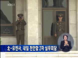 北-유엔사, 내일 천안함 2차 실무회담