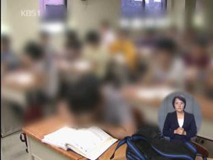 유명 학원가 ‘사교육비’ 부당 행위 일제 점검