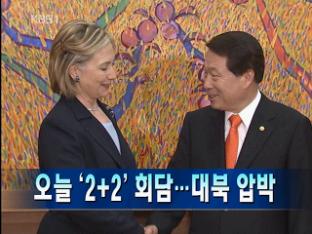[주요뉴스] 오늘 ‘2+2’ 회담…대북 압박 外