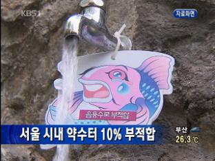 서울 시내 약수터 10% 부적합