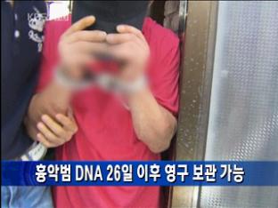 [간추린 단신] 흉악범 DNA 26일 이후 영구 보관 가능 外