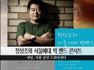 [문화행사 안내] 정성조와 서울예대 빅 밴드 콘서트 外