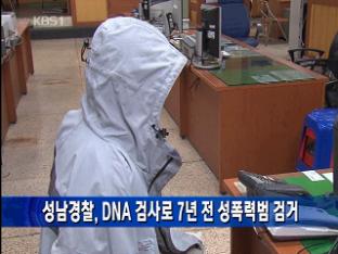 성남경찰, DNA 검사로 7년 전 성폭력범 검거