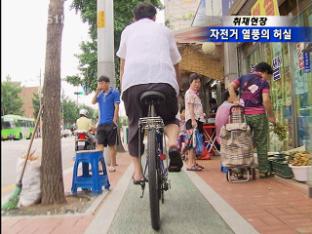 [취재현장] 자전거 열풍의 허실