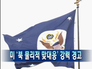 [주요뉴스] 미 ‘북 물리적 맞대응’ 강력 경고 外