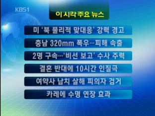 [주요뉴스] 미 ‘북 물리적 맞대응’ 강력 경고 外